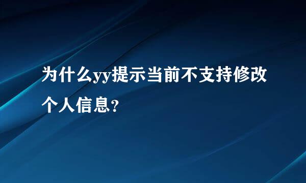 为什么yy提示当前不支持修改个人信息？