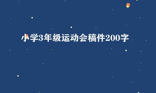 小学3年级运动会稿件200字