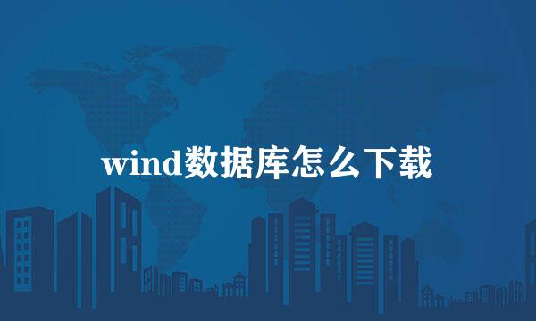 wind数据库怎么下载