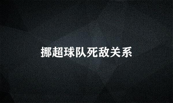 挪超球队死敌关系