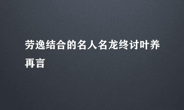 劳逸结合的名人名龙终讨叶养再言