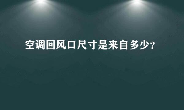 空调回风口尺寸是来自多少？