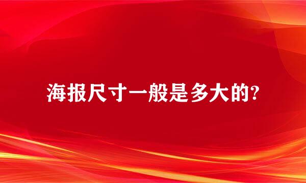 海报尺寸一般是多大的?