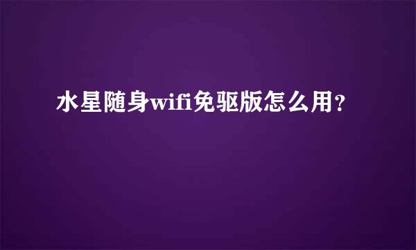 水星随身wifi免驱版怎么用？