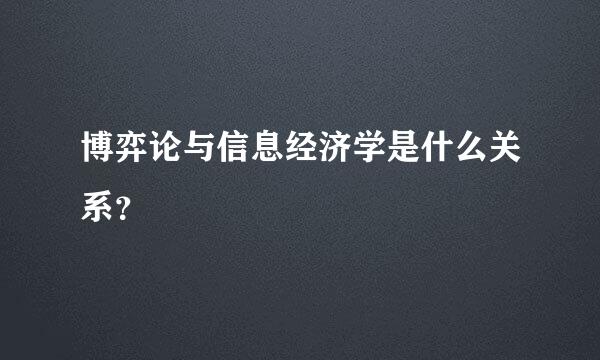 博弈论与信息经济学是什么关系？