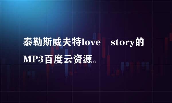 泰勒斯威夫特love story的MP3百度云资源。