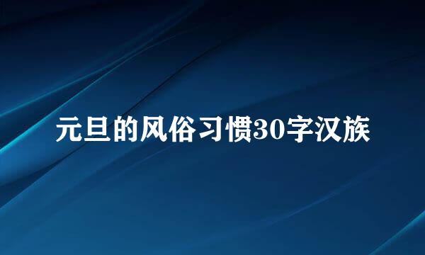 元旦的风俗习惯30字汉族