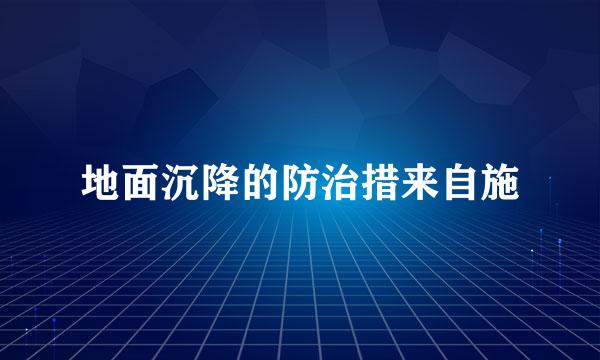 地面沉降的防治措来自施