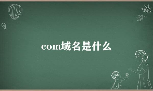 com域名是什么