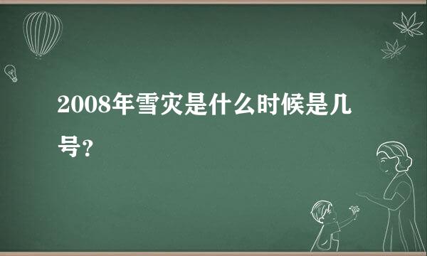 2008年雪灾是什么时候是几号？