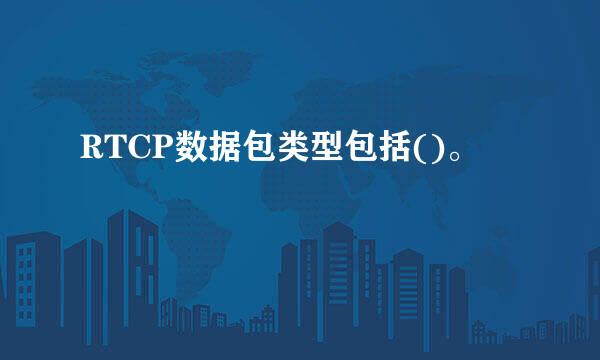 RTCP数据包类型包括()。