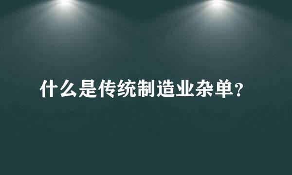 什么是传统制造业杂单？