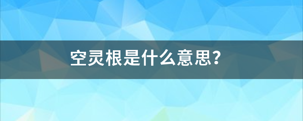 空灵根是什么意思？