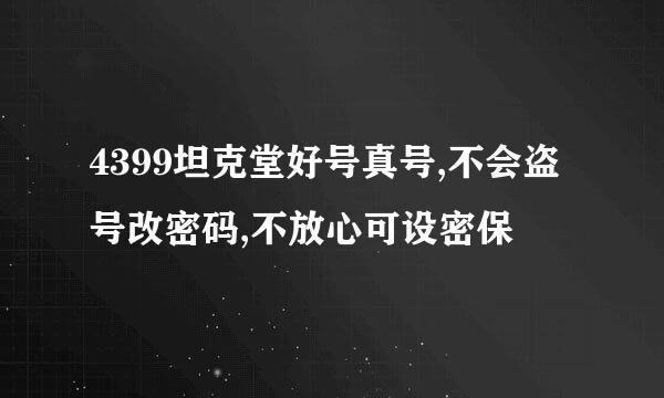 4399坦克堂好号真号,不会盗号改密码,不放心可设密保