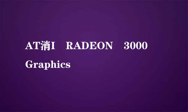 AT消I RADEON 3000 Graphics