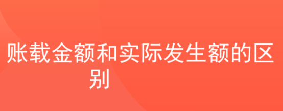 账载金额势顶亲降助著功走损果星和实际发生额的区别