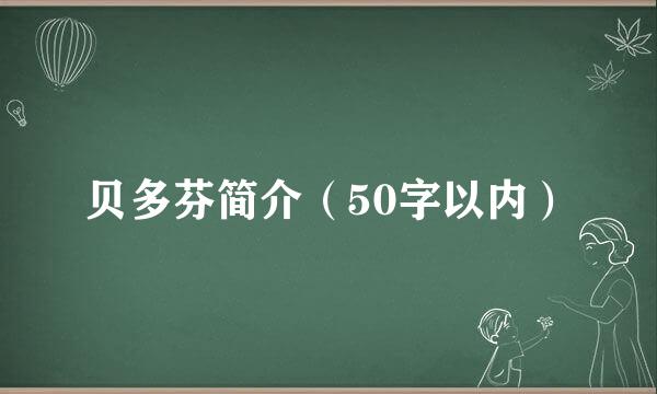 贝多芬简介（50字以内）