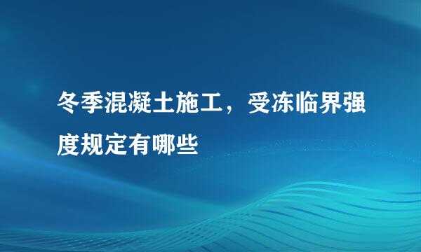 冬季混凝土施工，受冻临界强度规定有哪些