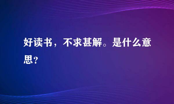 好读书，不求甚解。是什么意思？