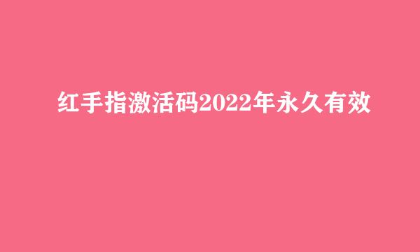 红手指激活码2022年永久有效