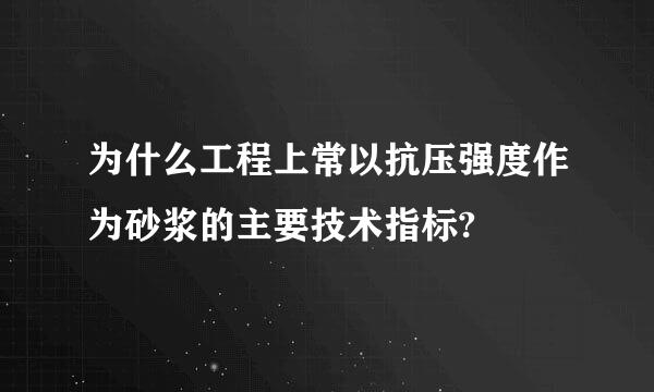 为什么工程上常以抗压强度作为砂浆的主要技术指标?