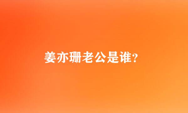 姜亦珊老公是谁？