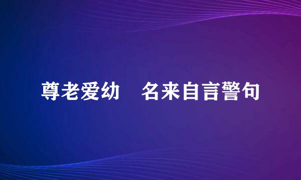 尊老爱幼 名来自言警句