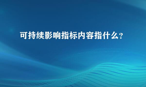 可持续影响指标内容指什么？