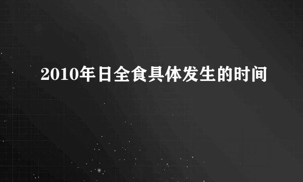 2010年日全食具体发生的时间