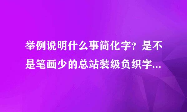 举例说明什么事简化字？是不是笔画少的总站装级负织字就是简化字？