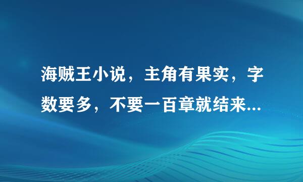 海贼王小说，主角有果实，字数要多，不要一百章就结来自束至少500，主角最好有个称号，比如四皇。或大将。