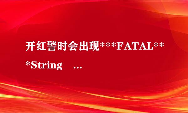 开红警时会出现***FATAL***String manager failed to initilaized properly