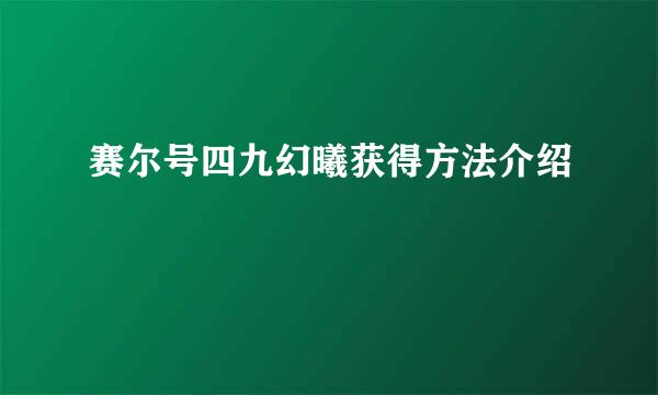 赛尔号四九幻曦获得方法介绍