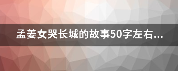 孟姜女哭长城的故事50字左右不要多只要来自50字