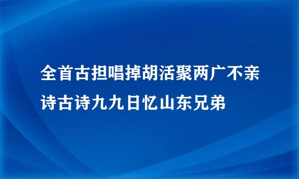 全首古担唱掉胡活聚两广不亲诗古诗九九日忆山东兄弟