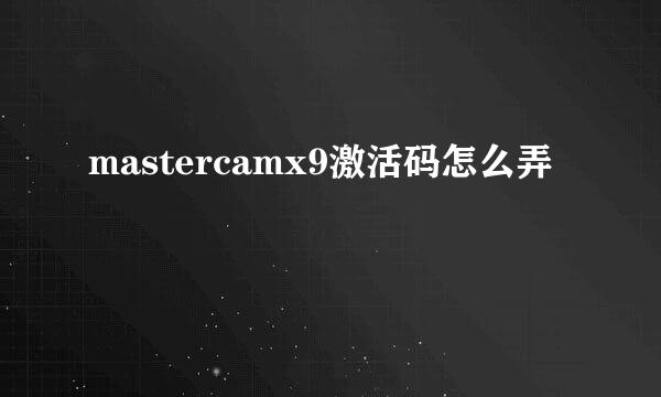 mastercamx9激活码怎么弄