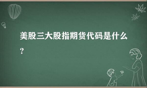 美股三大股指期货代码是什么？