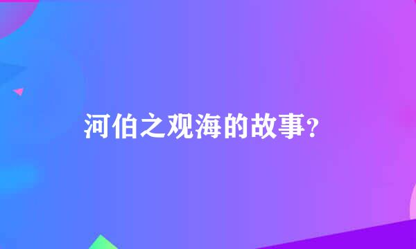 河伯之观海的故事？