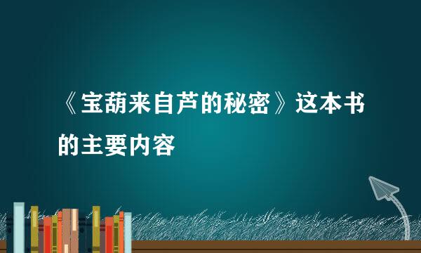 《宝葫来自芦的秘密》这本书的主要内容