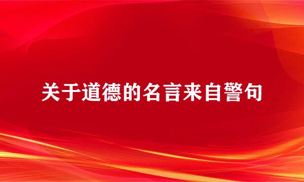 关于道德的名言来自警句