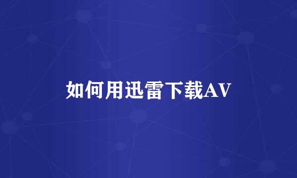 如何用迅雷下载AV