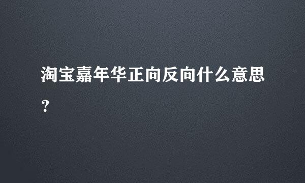 淘宝嘉年华正向反向什么意思？