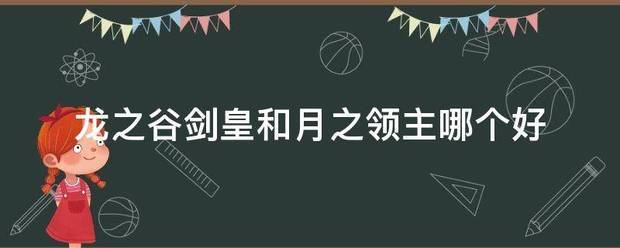 龙之谷剑皇和月之领主哪个好