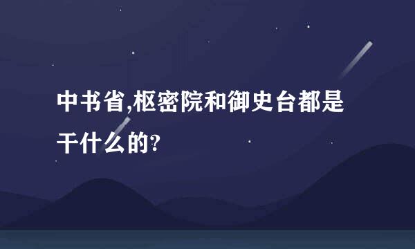 中书省,枢密院和御史台都是干什么的?