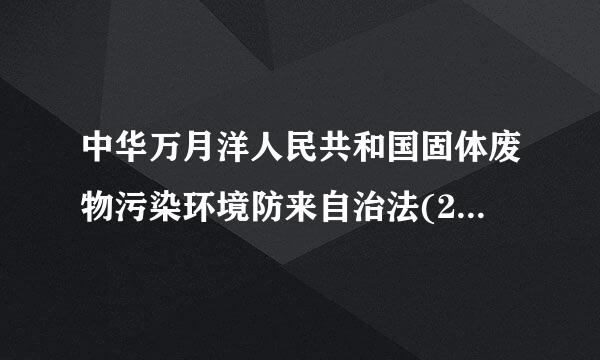 中华万月洋人民共和国固体废物污染环境防来自治法(2016修考杆长论正)