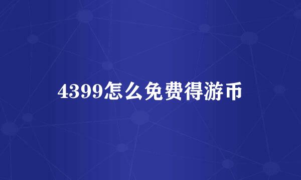 4399怎么免费得游币