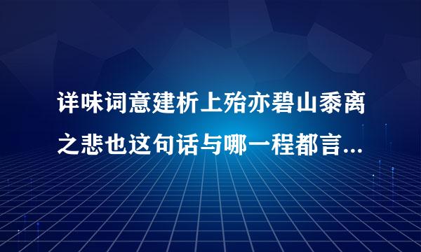 详味词意建析上殆亦碧山黍离之悲也这句话与哪一程都言我经古控门往黑位文人相关