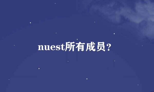 nuest所有成员？