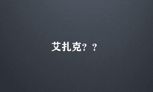 艾扎克？？