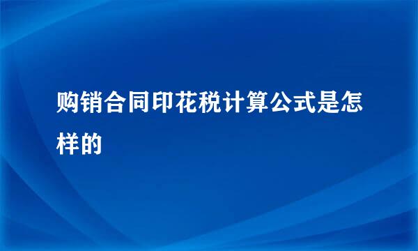 购销合同印花税计算公式是怎样的